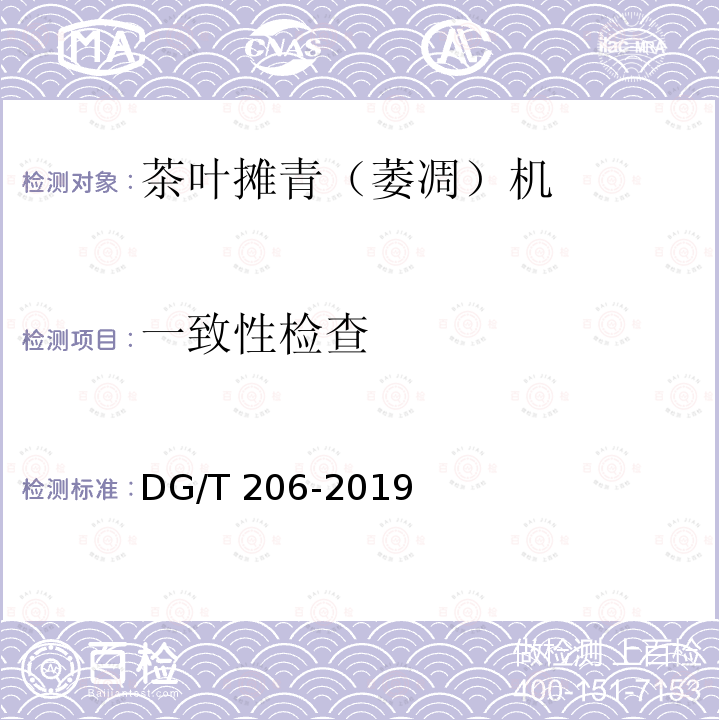 一致性检查 DG/T 206-2019 茶叶摊青（萎凋）机 