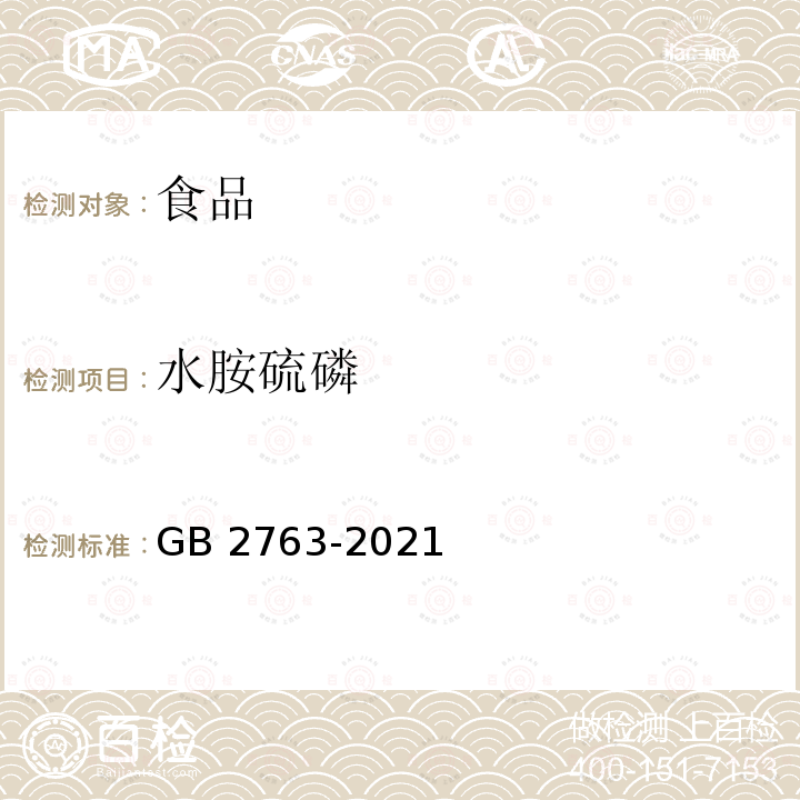 水胺硫磷 GB 2763-2021 食品安全国家标准 食品中农药最大残留限量