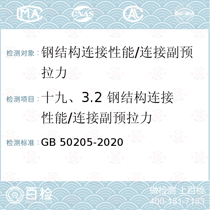 十九、3.2 钢结构连接性能/连接副预拉力 GB 50205-2020 钢结构工程施工质量验收标准(附条文说明)