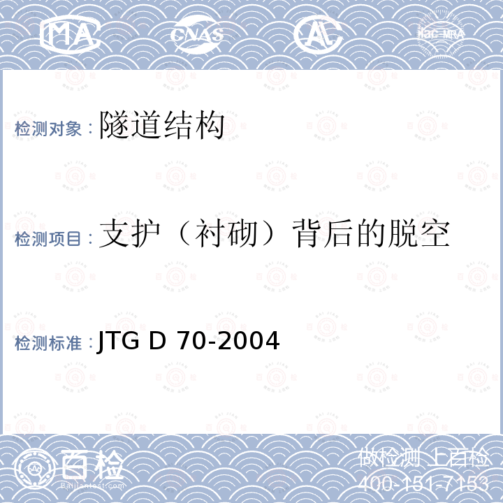 支护（衬砌）背后的脱空 JTG D70-2004 公路隧道设计规范(附英文版)