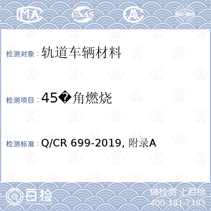 45�角燃烧 Q/CR 699-2019 铁路客车非金属材料阻燃技术条件 , 附录A