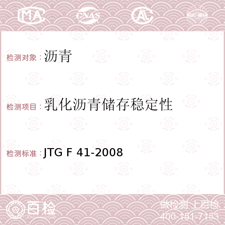 乳化沥青储存稳定性 JTG F41-2008 公路沥青路面再生技术规范(附条文说明)