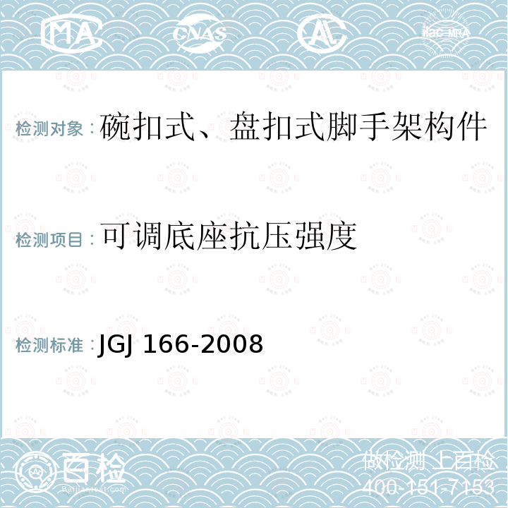 可调底座抗压强度 JGJ 166-2008 建筑施工碗扣式钢管脚手架安全技术规范(附条文说明)