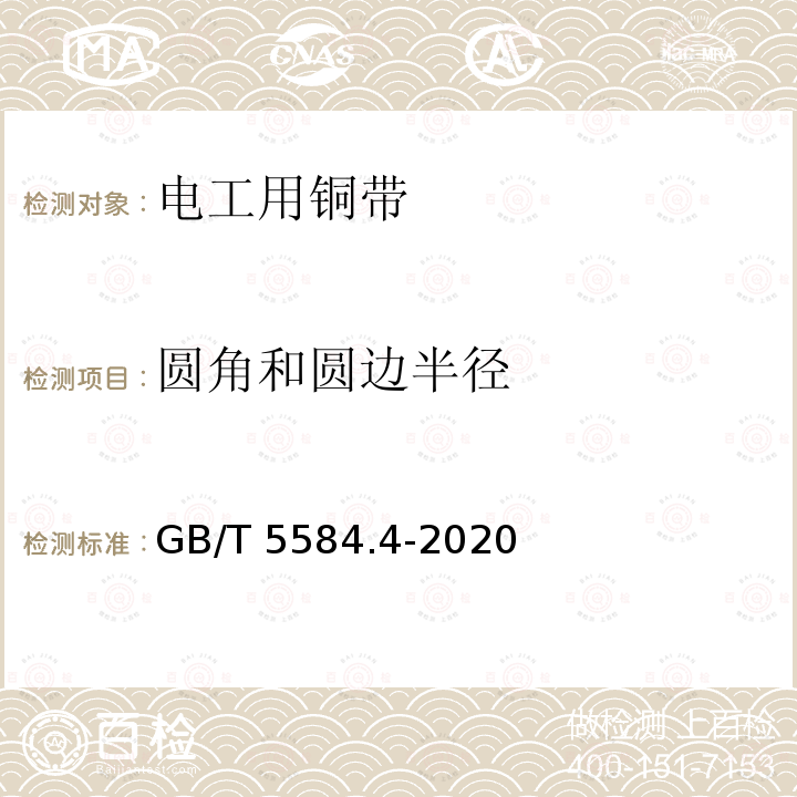 圆角和圆边半径 GB/T 5584.4-2020 电工用铜、铝及其合金扁线 第4部分：铜带