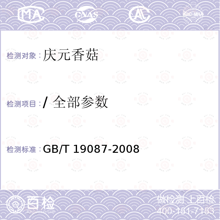 / 全部参数 GB/T 19087-2008 地理标志产品 庆元香菇