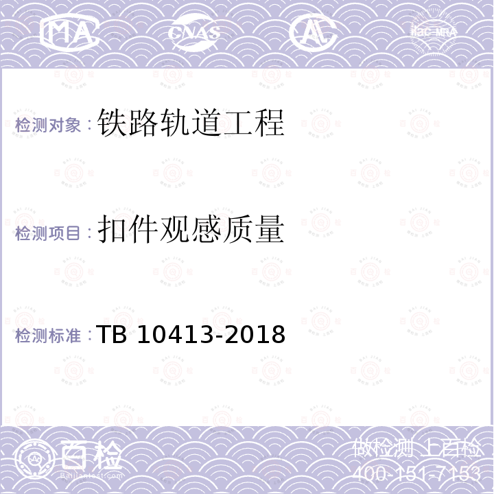 扣件观感质量 TB 10413-2018 铁路轨道工程施工质量验收标准(附条文说明)