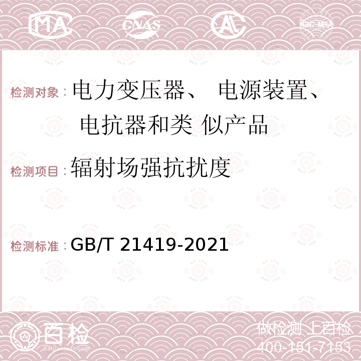 辐射场强抗扰度 GB/T 21419-2021 变压器、电源装置、电抗器及其类似产品电磁兼容(EMC)要求