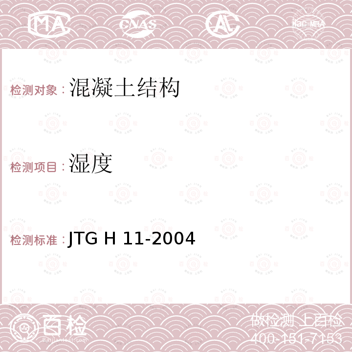 湿度 JTG H11-2004 公路桥涵养护规范