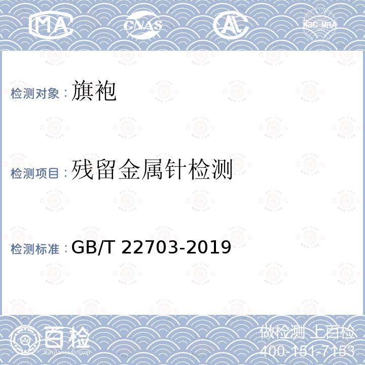 残留金属针检测 GB/T 22703-2019 旗袍