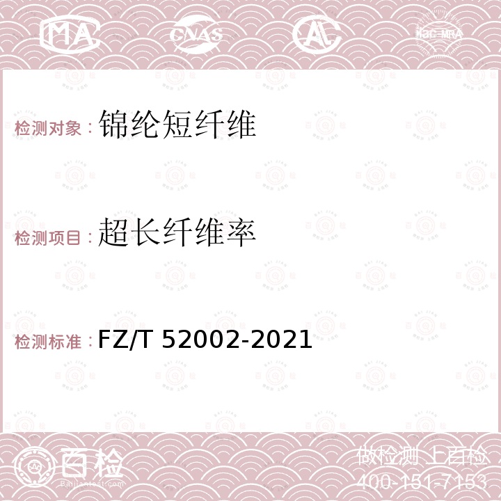超长纤维率 FZ/T 52002-2021 锦纶66短纤维