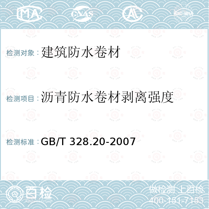 沥青防水卷材剥离强度 《建筑防水卷材试验方法 第20部分：沥青防水卷材接缝剥离性能》GB/T 328.20-2007