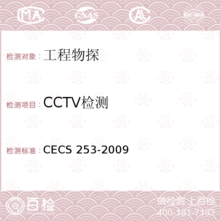 CCTV检测 CECS 253-2009 基桩孔内摄像检测技术规程