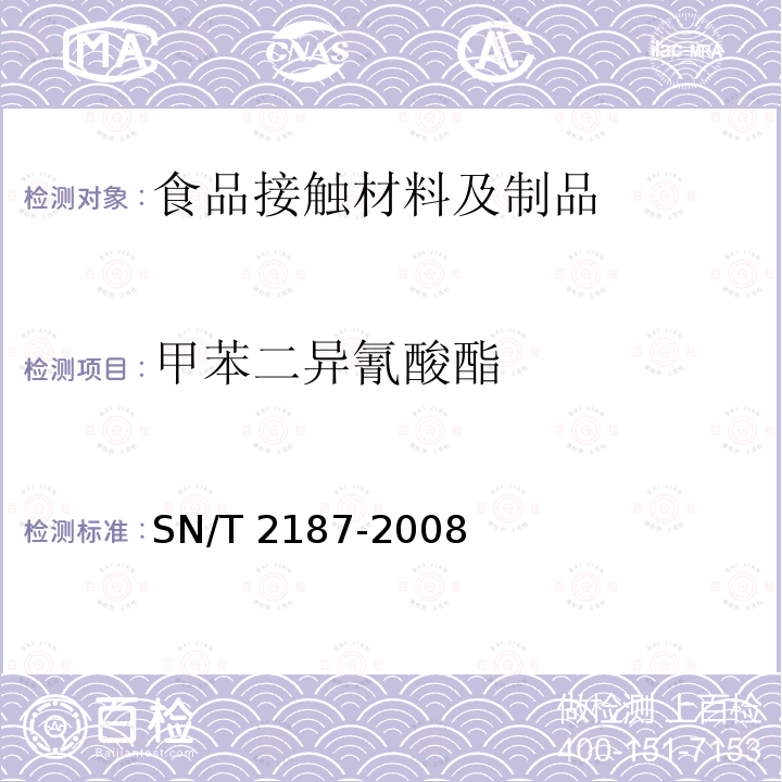 甲苯二异氰酸酯 SN/T 2187-2008 进出口涂料中苯、甲苯、二甲苯和甲苯二异氰酸酯的测定 衍生反应-气相色谱法