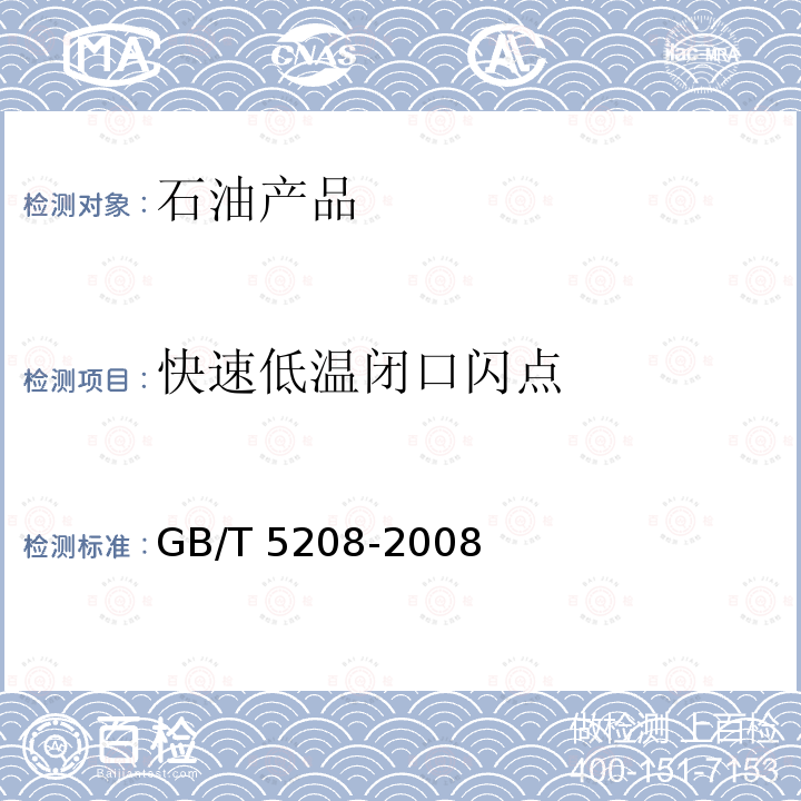 快速低温闭口闪点 闪点的测定 快速平衡闭杯法GB/T 5208-2008