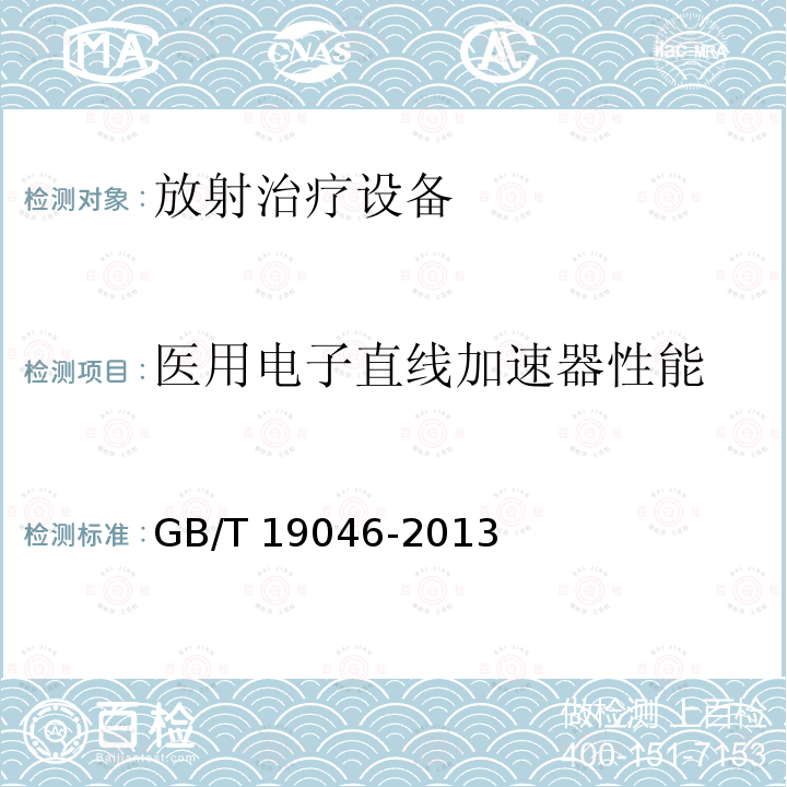 医用电子直线加速器性能 GB/T 19046-2013 医用电子加速器 验收试验和周期检验规程