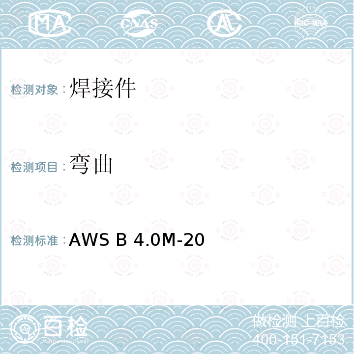 弯曲 AWS B 4.0M-20 焊焊缝缝金金属属的的测测试试标标准(米制)AWS B4.0M-200