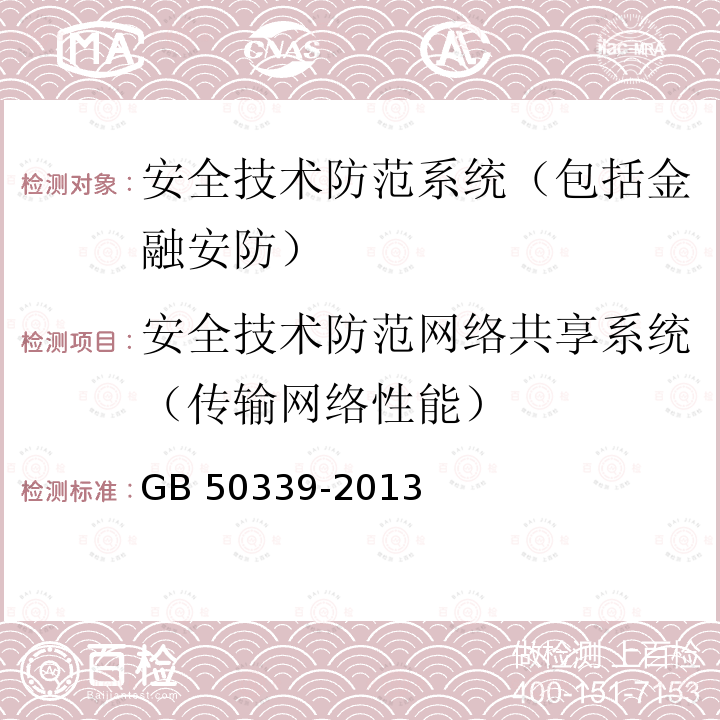 安全技术防范网络共享系统（传输网络性能） GB 50339-2013 智能建筑工程质量验收规范(附条文说明)