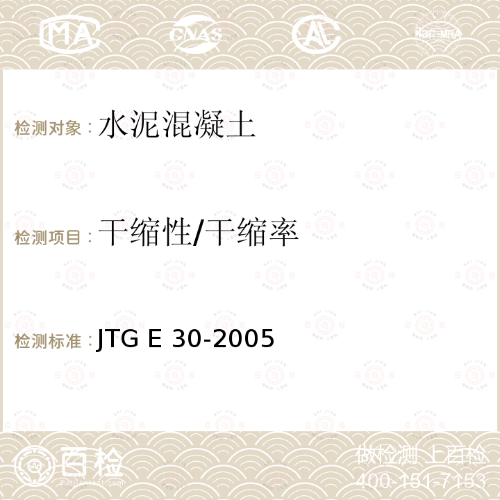 干缩性/干缩率 JTG E30-2005 公路工程水泥及水泥混凝土试验规程(附英文版)