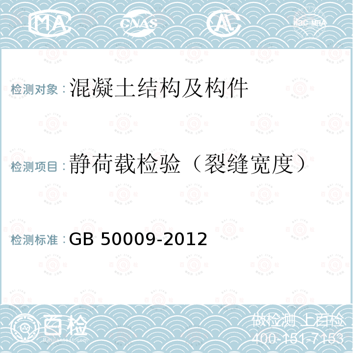 静荷载检
验（裂缝宽度） GB 50009-2012 建筑结构荷载规范(附条文说明)