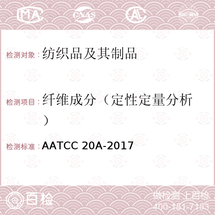 纤维成分（定
性定量分析） AATCC 20A-2017 纤维分析：定量 