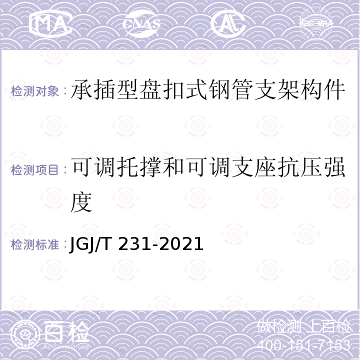 可调托撑和可调支座抗压强度 JGJ/T 231-2021 建筑施工承插型盘扣式钢管脚手架安全技术标准