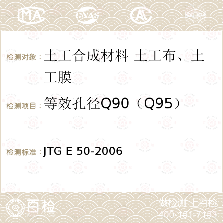 等效孔径Q90（Q95） JTG E50-2006 公路工程土工合成材料试验规程(附勘误单)