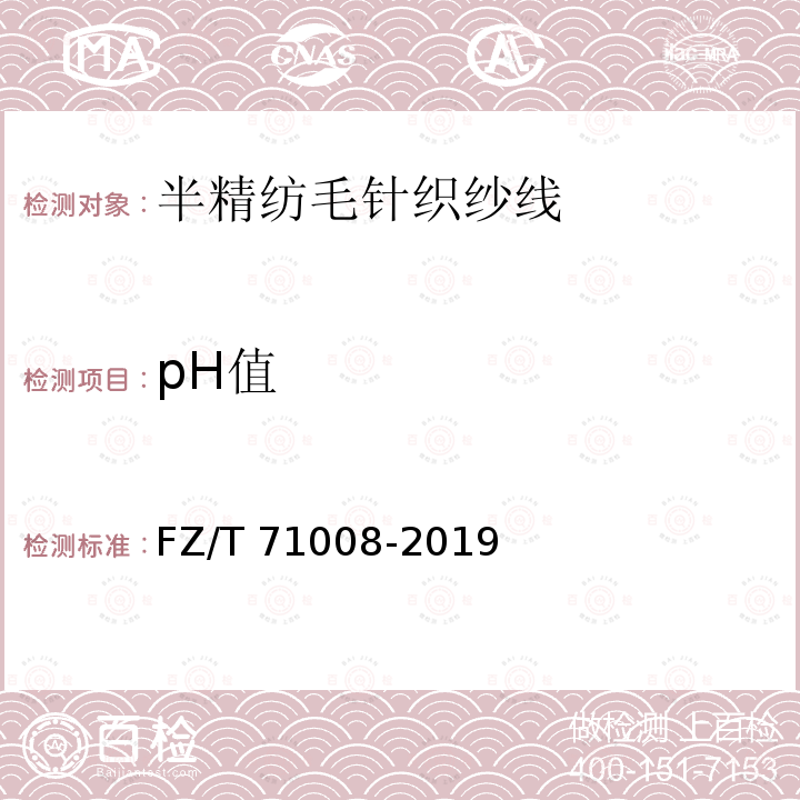 pH值 FZ/T 71008-2019 半精纺毛针织纱线