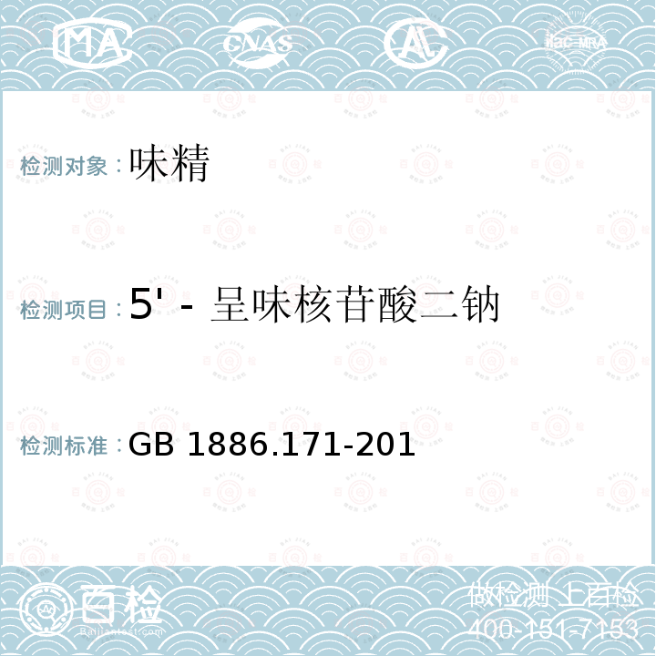 5' - 呈味核苷酸二钠 GB 1886.171-2016 食品安全国家标准 食品添加剂 5"-呈味核苷酸二钠(又名呈味核苷酸二钠)