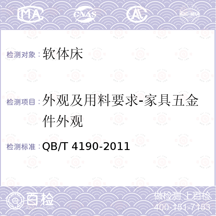 外观及用料要求-家具五金件外观 QB/T 4190-2011 软体床