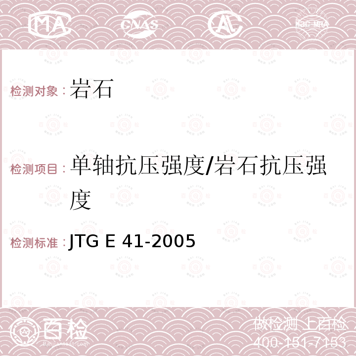 单轴抗压强度/岩石抗压强度 JTG E41-2005 公路工程岩石试验规程