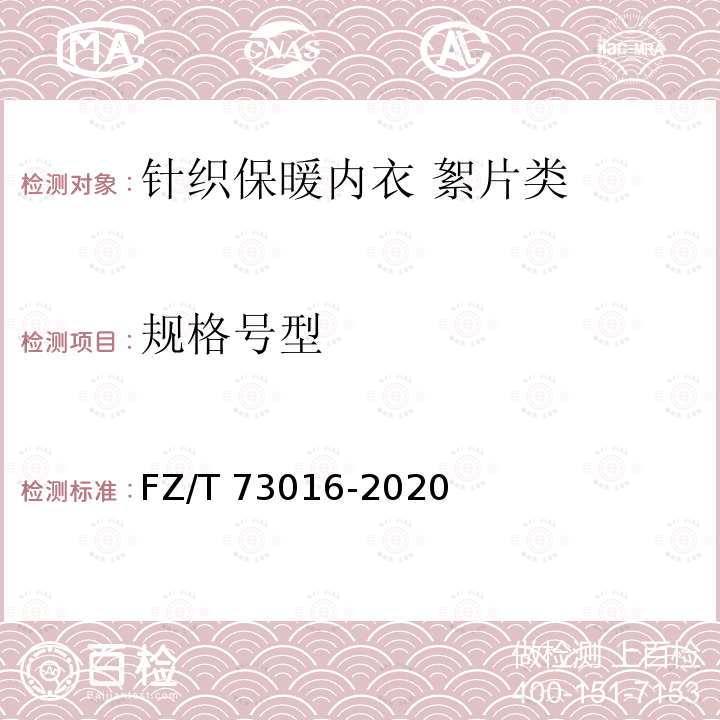 规格号型 针织保暖内衣 絮片类 FZ/T 73016-2020