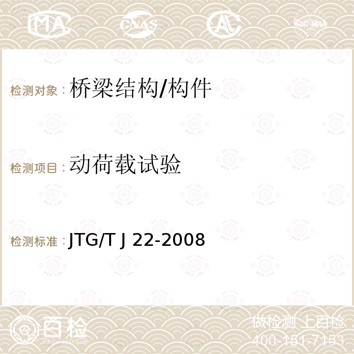 动荷载试验 JTG/T J22-2008 公路桥梁加固设计规范(附条文说明)