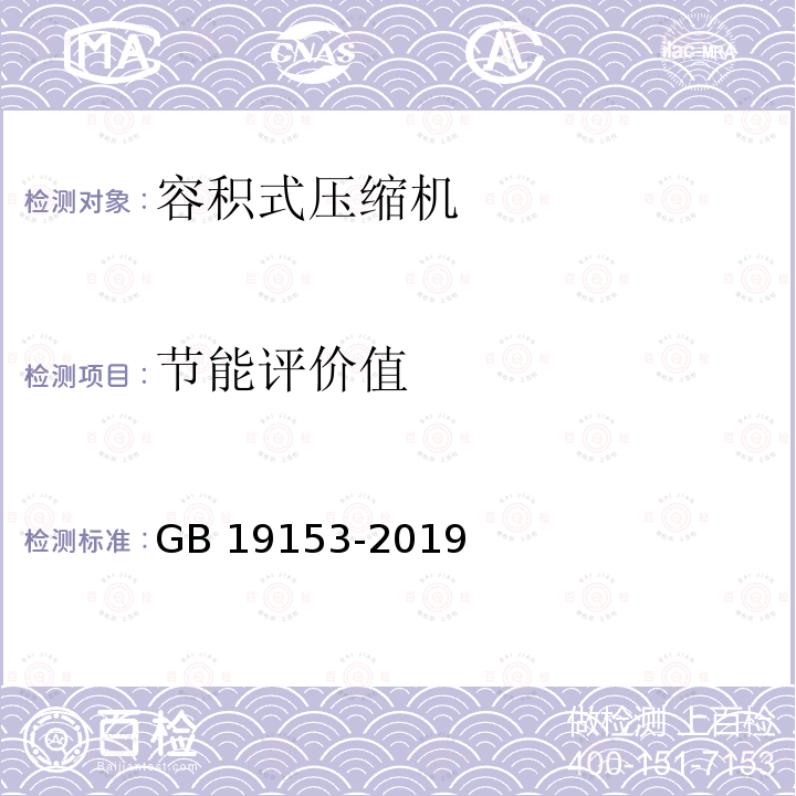 节能评价值 GB 19153-2019 容积式空气压缩机能效限定值及能效等级