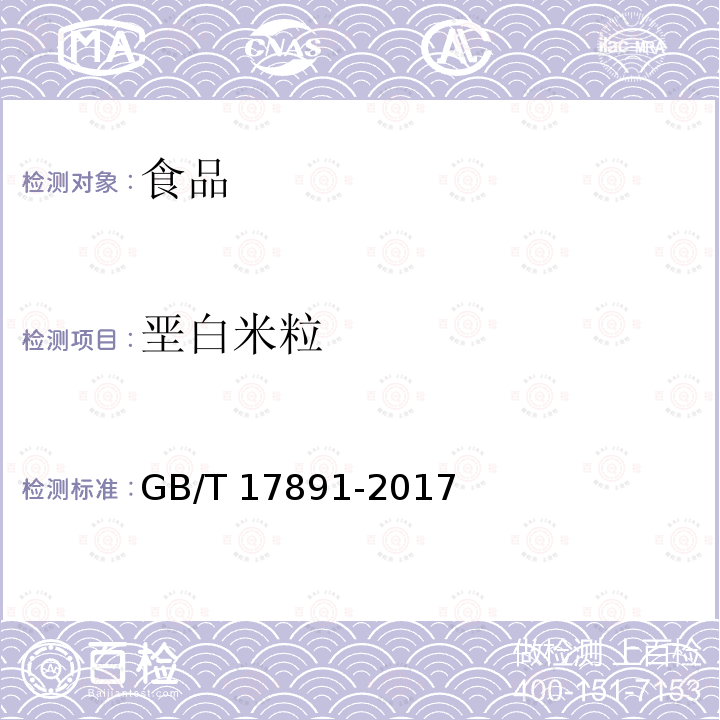 垩白米粒 GB/T 17891-2017 优质稻谷