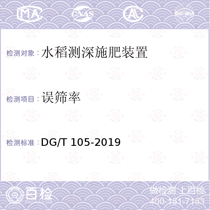 误筛率 DG/T 105-2019 水稻侧深施肥装置