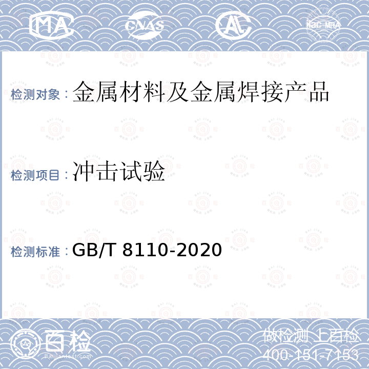 冲击试验 GB/T 8110-2020 熔化极气体保护电弧焊用非合金钢及细晶粒钢实心焊丝