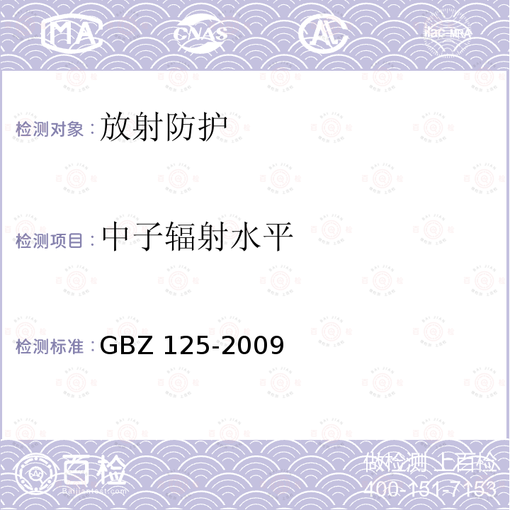 中子辐射水平 含密封源仪表的放射卫生防护要求 GBZ 125-2009