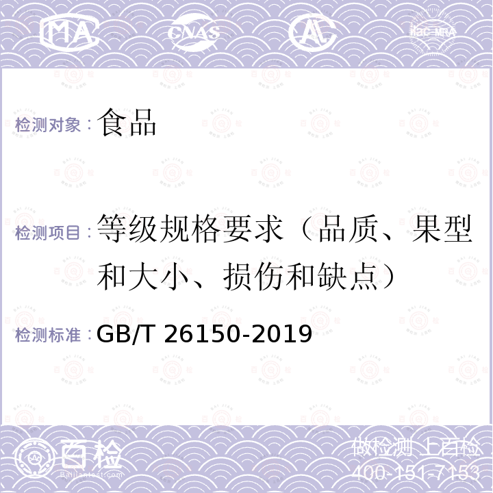 等级规格要求（品质、果型和大小、损伤和缺点） GB/T 26150-2019 免洗红枣