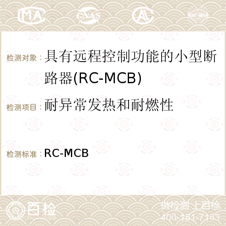 耐异常发热和耐燃性 RC-MCB 具有远程控制功能的小型断路器()