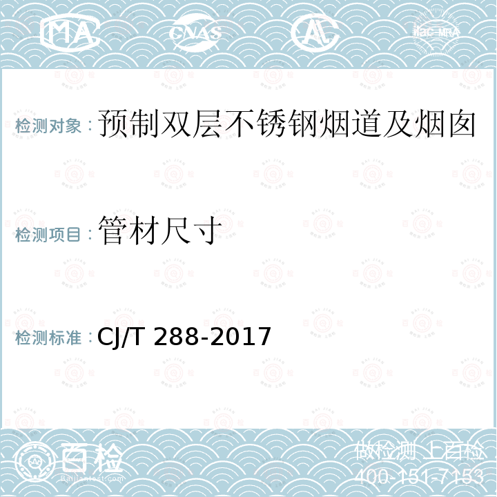 管材尺寸 CJ/T 288-2017 预制双层不锈钢烟道及烟囱