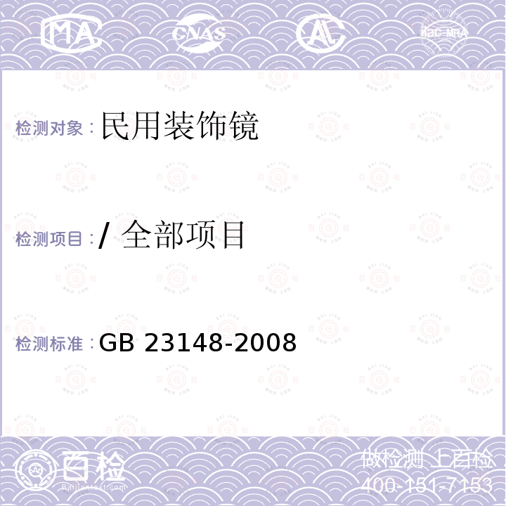 / 全部项目 GB/T 23148-2008 民用装饰镜