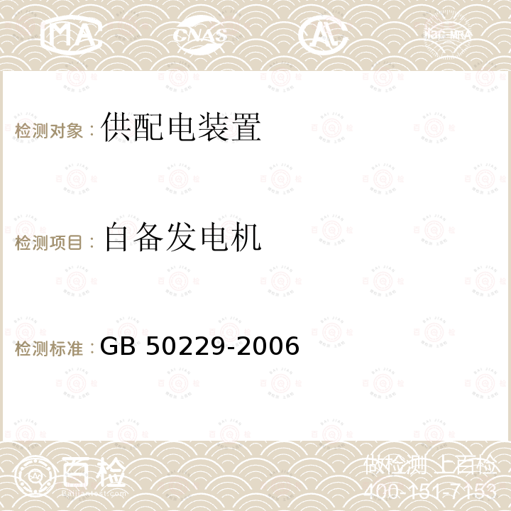 自备发电机 GB 50229-2006 火力发电厂与变电站设计防火规范(附条文说明)