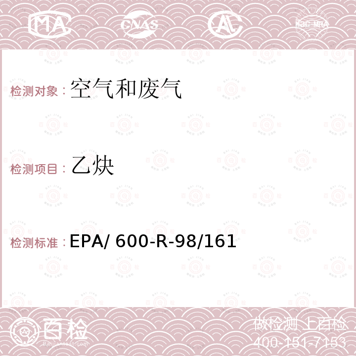 乙炔 EPA/ 600-R-98/161 臭氧前驱体处理与检测规范 EPA/600-R-98/161