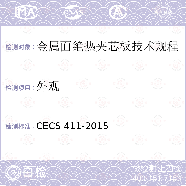 外观 CECS 411-2015 金属面绝热夹芯板技术规程              
