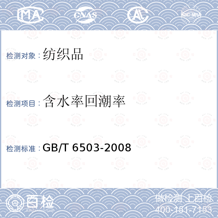 含水率回潮率 GB/T 6503-2008 化学纤维 回潮率试验方法