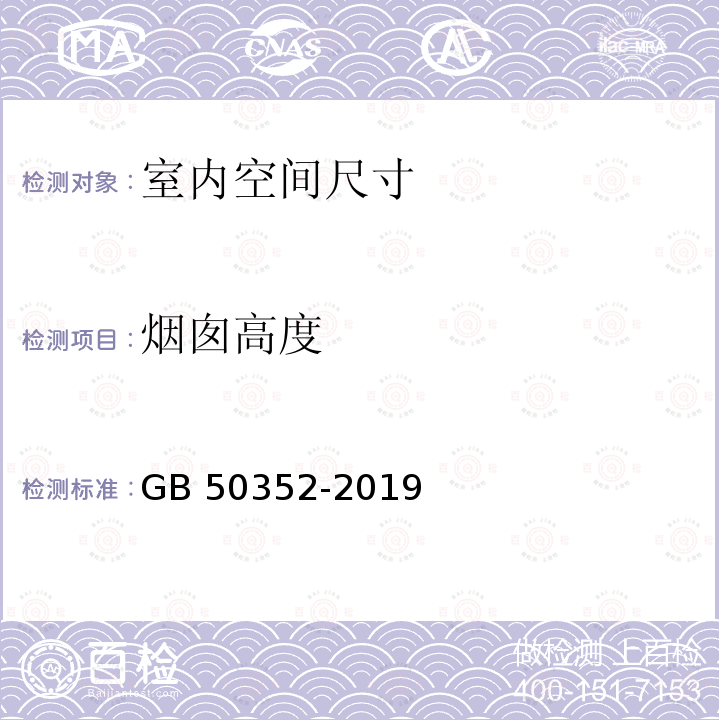 烟囱高度 GB 50352-2019 民用建筑设计统一标准(附条文说明)