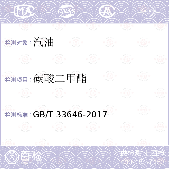 碳酸二甲酯 车用汽油中酯类化合物的测定 气相色谱法                  GB/T 33646-2017