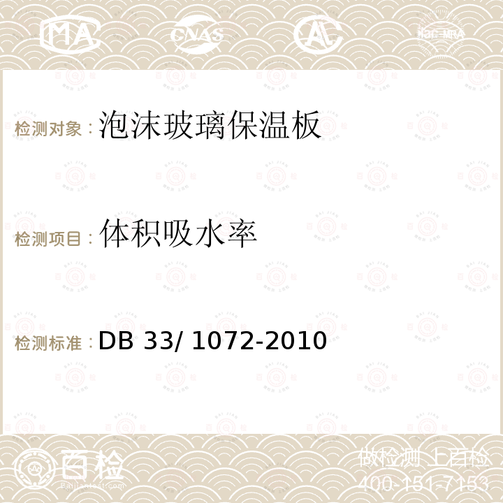 体积吸水率 泡沫玻璃建筑外墙外保温体系技术规程DB33/ 1072-2010