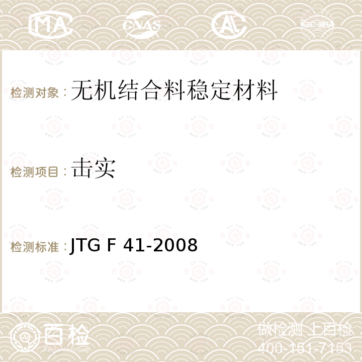 击实 JTG F41-2008 公路沥青路面再生技术规范(附条文说明)