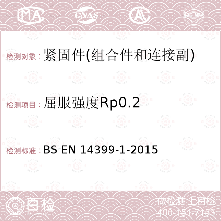 屈服强度Rp0.2 BS EN 14399-1-2015 预载荷高强度栓接结构连接副 通用要求
